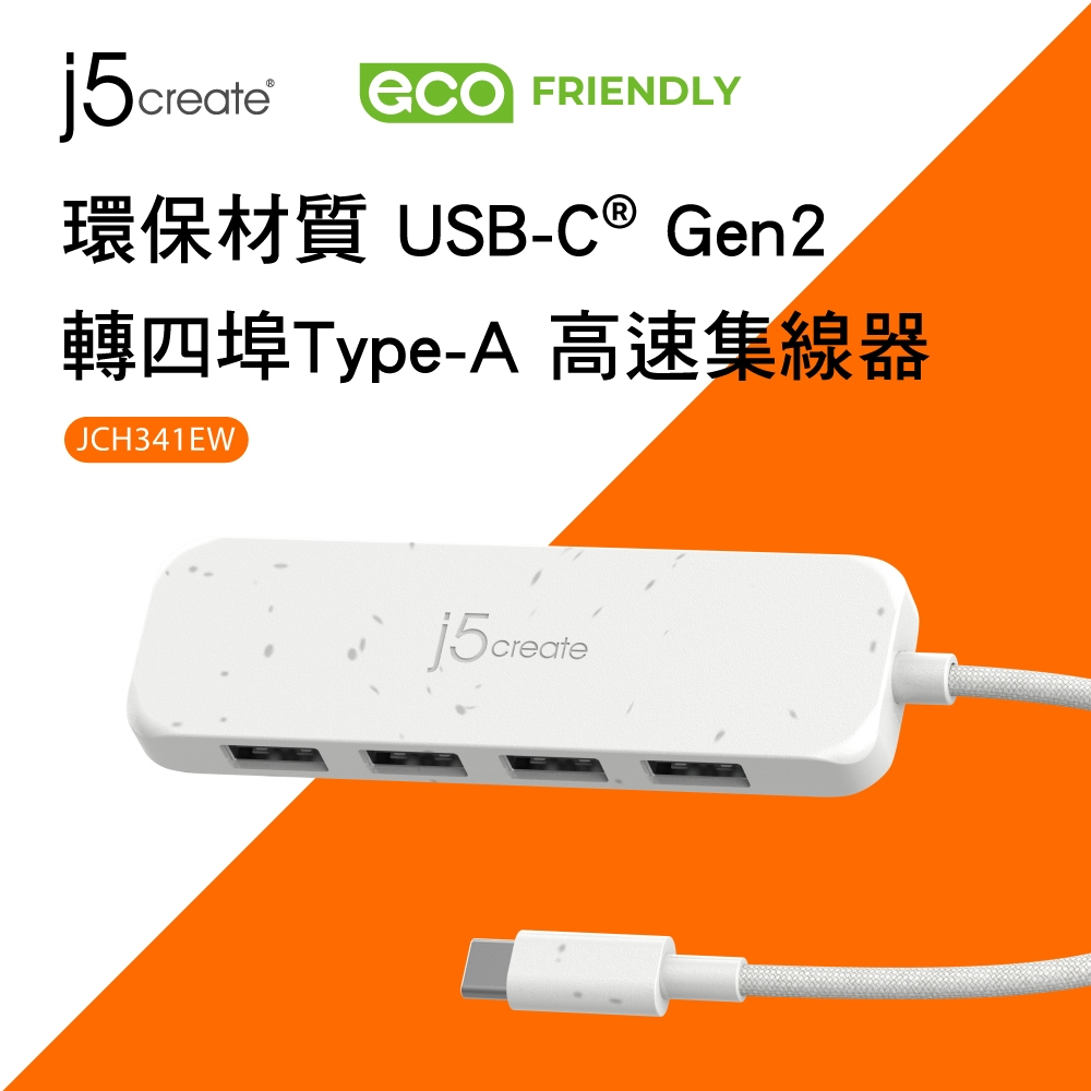j5create環保材質USB-C Gen2轉四埠Type-A高速集線器–JCH341EW(自然白)