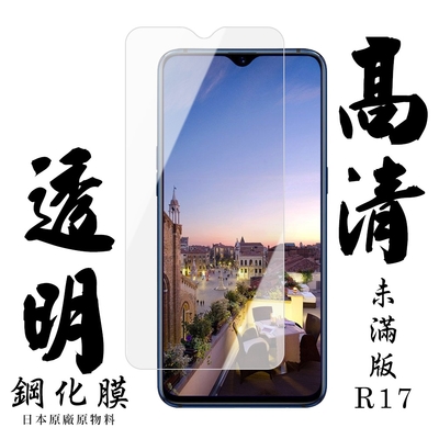 OPPO R17 日本玻璃保護貼AGC透明防刮鋼化膜(R17保護貼R17鋼化膜)