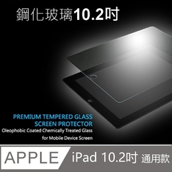 Apple iPad 10.2吋鋼化玻璃保護貼