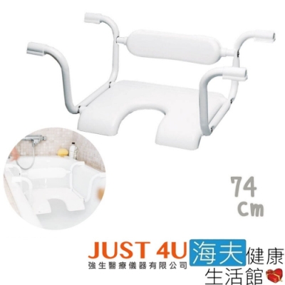 海夫健康生活館 JUST 4U Etac益他 浴缸座椅 74cm_81506012