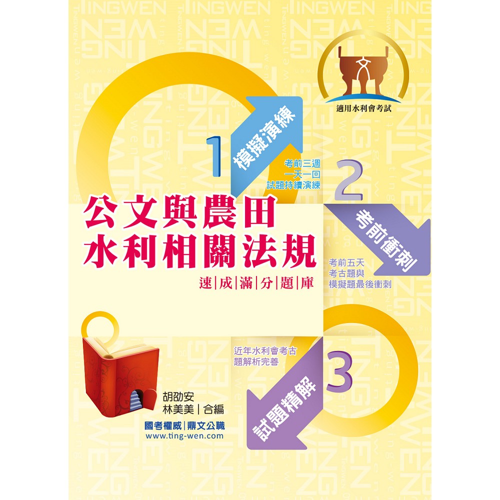 105年水利會考試【公文與農田水利相關法規速成滿分題庫】（核心題庫演練．歷屆考題精析！）(4版) | 拾書所