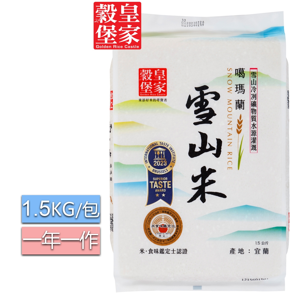 皇家穀堡 噶瑪蘭雪山米1.5KG(採純淨雪山溶水灌溉)