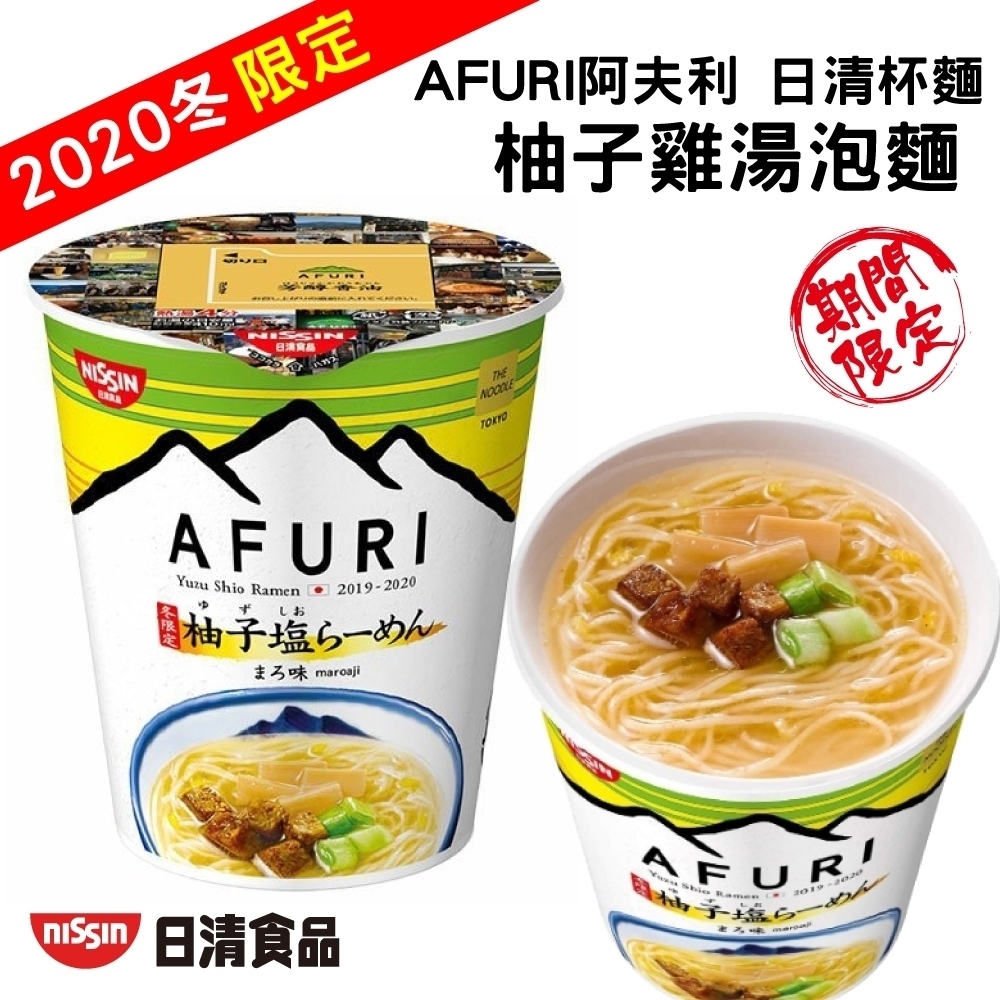 阿夫利AFURI 日清柚子雞湯泡麵5杯(每杯約93g)