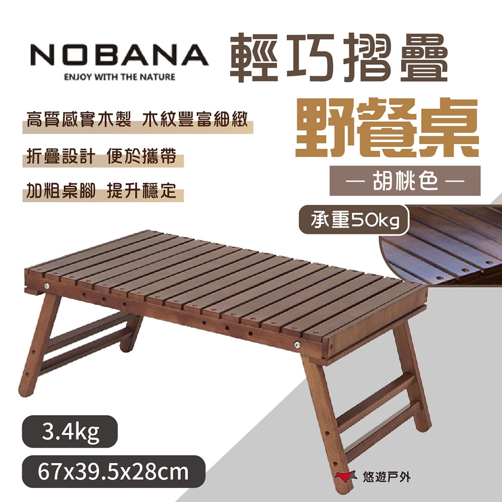 Nobana 輕巧摺疊野餐桌 胡桃色 實木桌 折疊桌 戶外桌 耐撞耐磨 露營 悠遊戶外