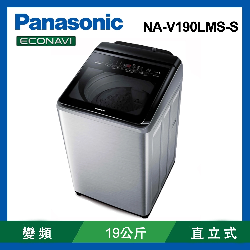 Panasonic國際牌 19公斤 變頻溫水直立洗衣機 NA-V190LMS-S
