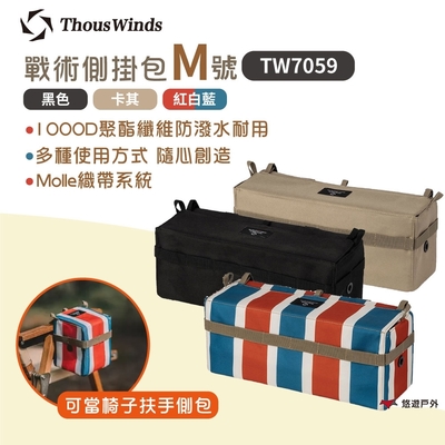 Thous Winds戰術側掛包 (M號) TW7059-B/K 悠遊戶外