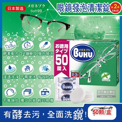 (2盒100顆超值組)日本Soft99-BUKU德用3分鐘瞬效洗淨薄荷香中性酵素去污強力發泡眼鏡清潔錠50顆/盒(樹脂鏡片,金屬鏡架皆適用)