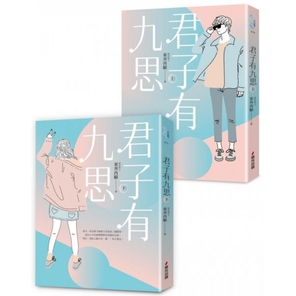 君子有九思套書（全2冊）