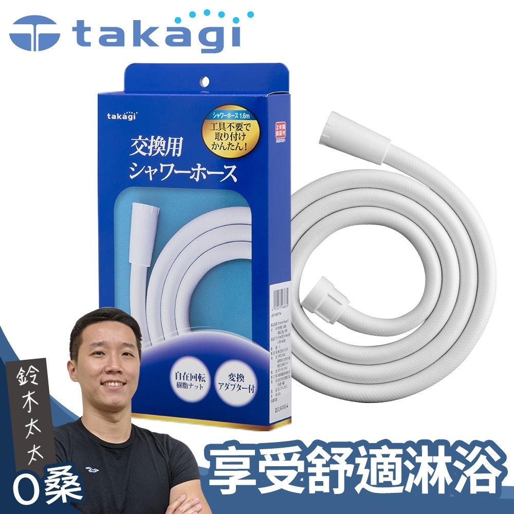 takagi 蓮蓬頭專用軟管1.6米(淨白)