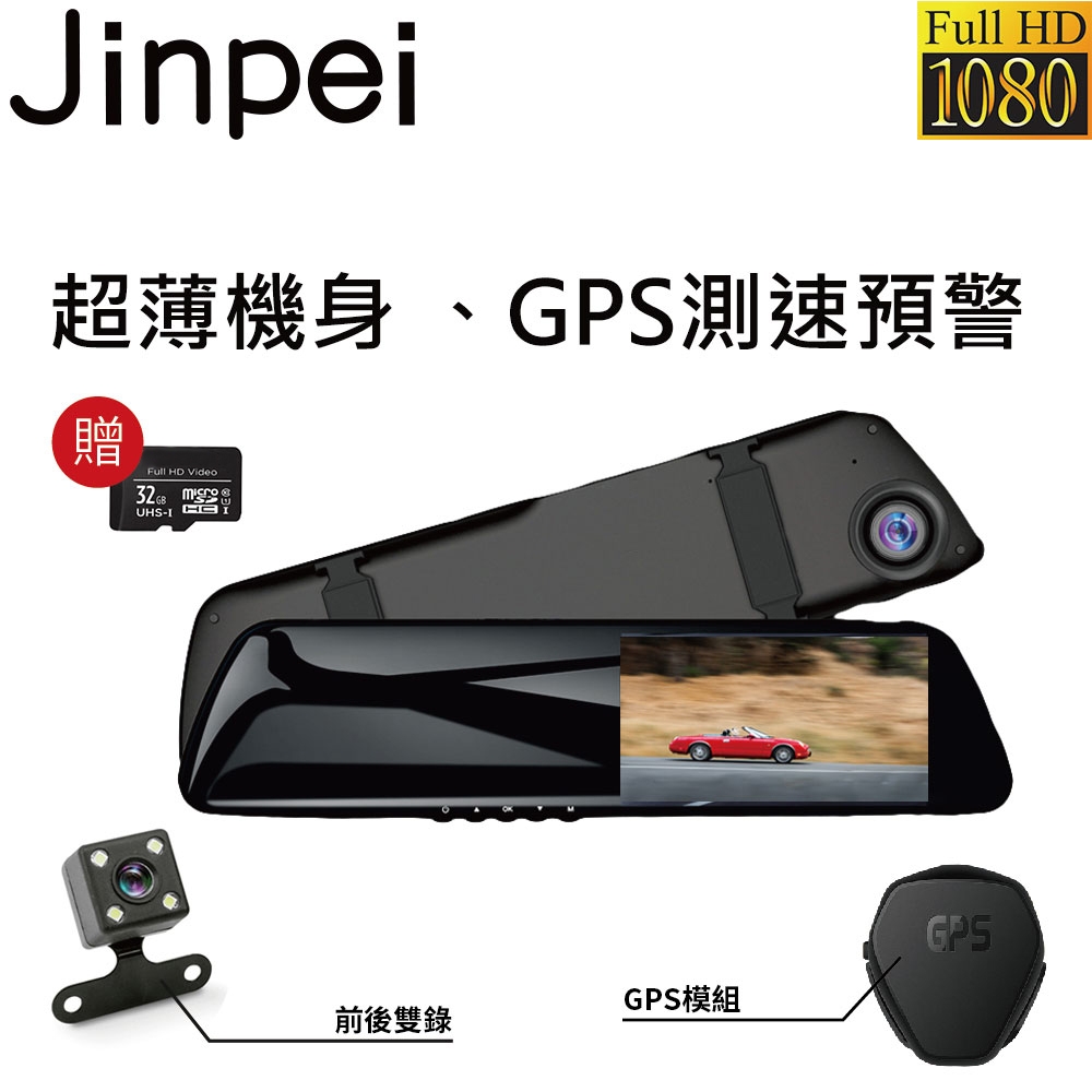 【Jinpei 錦沛】GPS測速 、後視鏡型、前後雙鏡頭、高畫質1080P Full HD行車紀錄器 (贈32GB 記憶卡)