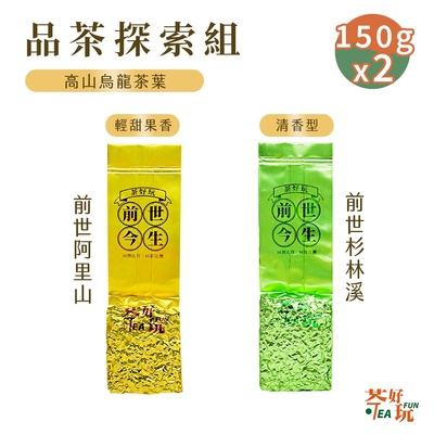 【茶好玩】前世阿里山+前世杉林溪 前世品茶探索組 半斤入門(150g/包-2包組)