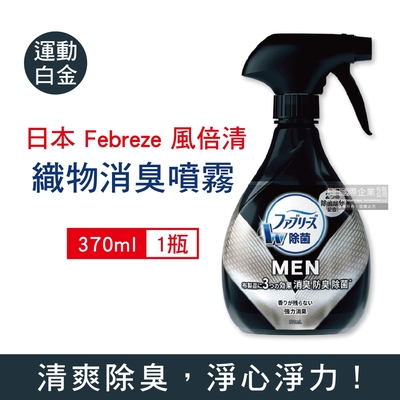 日本Febreze風倍清 3D浸透運動織品衣物強力去味除臭噴霧370ml/瓶