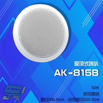 昌運監視器 AK-815B 10W 崁頂烤漆鐵網喇叭 吸頂式喇叭