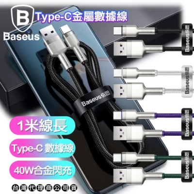 Baseus倍思 鋁合金卡福樂for Type-C 2.4A充電傳輸線100cm -2入