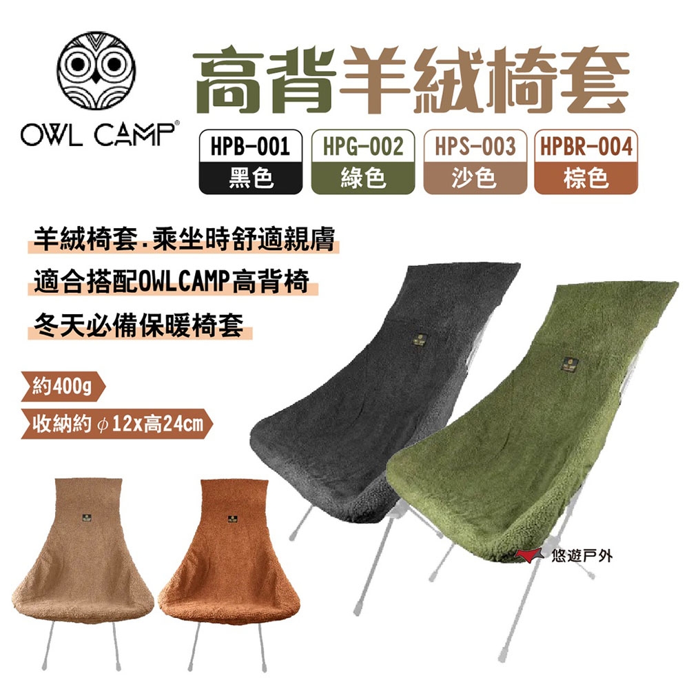 OWL CAMP高背羊絨椅套 保暖椅套 悠遊戶外 悠遊戶外