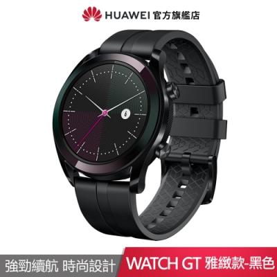 華為 HUAWEI WATCH GT 雅緻款智慧手錶