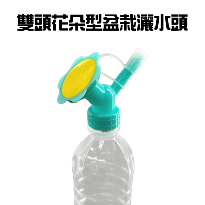 雙頭花朵型盆栽灑水頭/灑水器/澆水器/倒水器/寶特瓶/瓶蓋澆水器