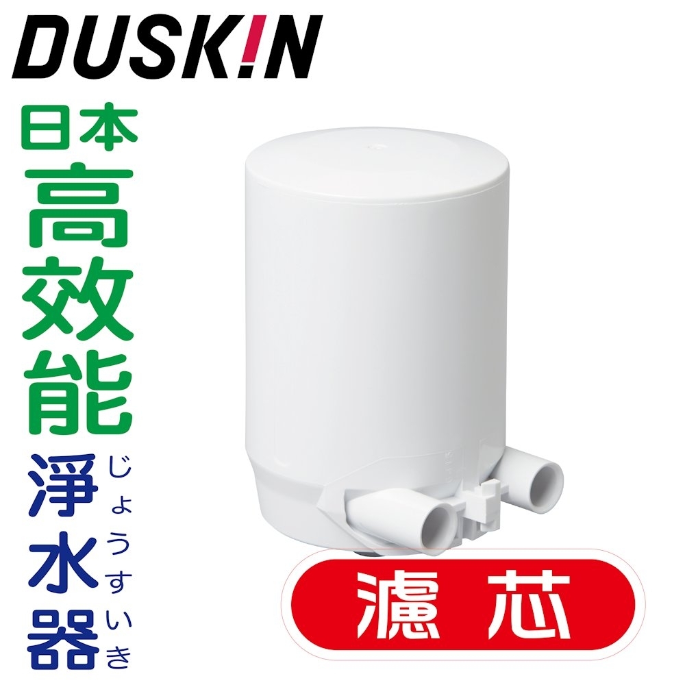 【日本DUSKIN】高效能淨水器濾芯