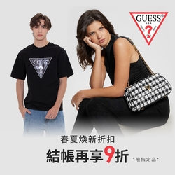 GUESS購物節 指定商品再9折