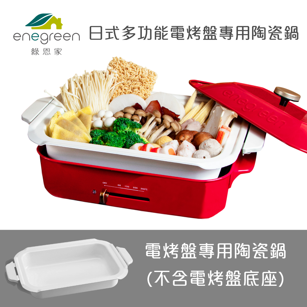 綠恩家enegreen日式多功能烹調電烤盤 專用陶瓷鍋770T-NABE(適用BRUNO)