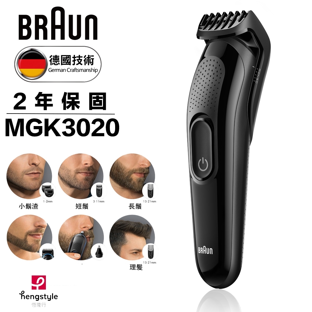 德國百靈BRAUN-多功能修容造型器MGK3020