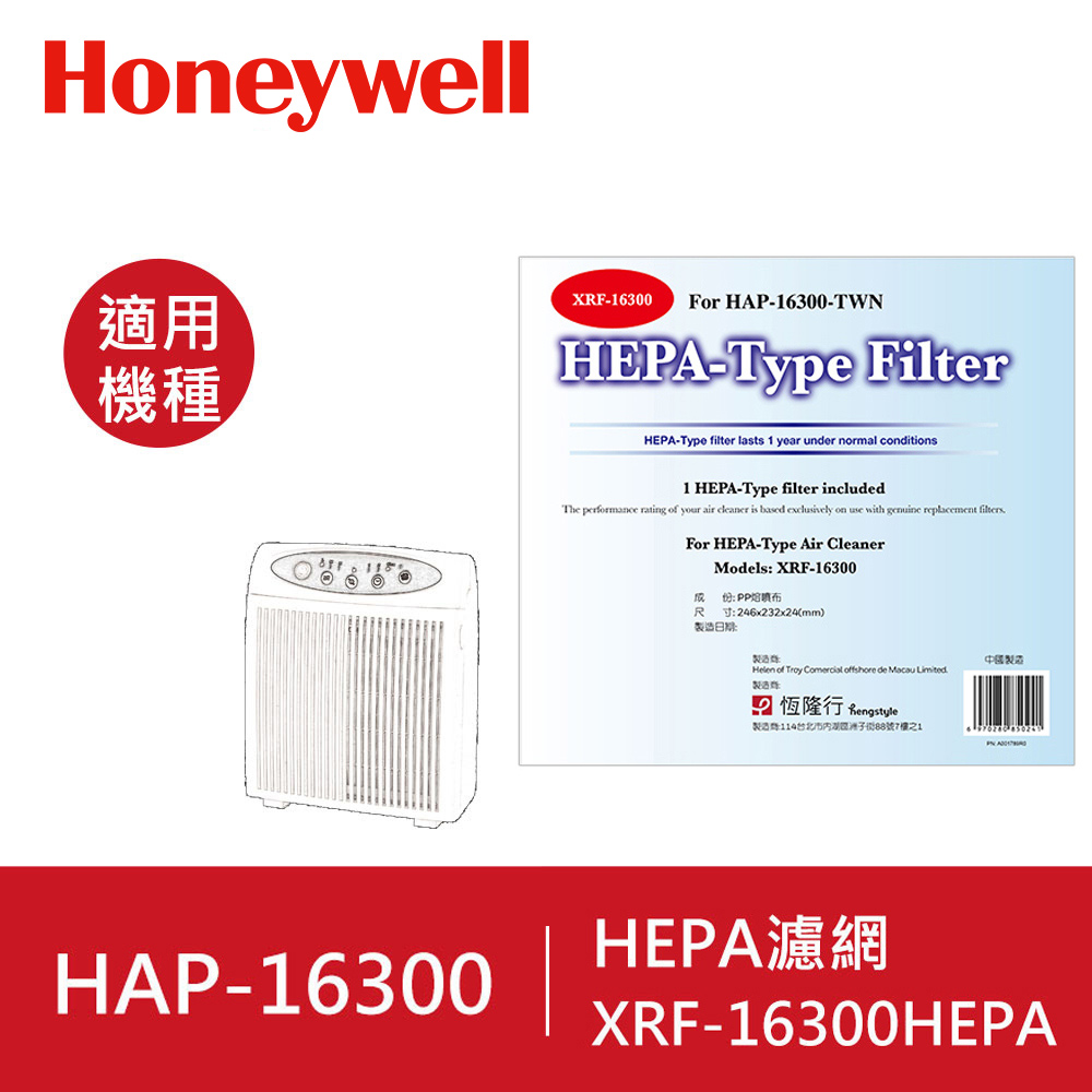 美國Honeywell HEPA 濾網 XRF-16300HEPA