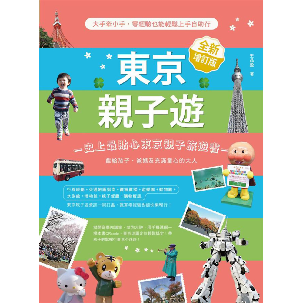 東京親子遊：大手牽小手，零經驗也能輕鬆上手自助行【全新增訂版】 | 拾書所