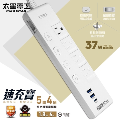 太星電工 速充寶PD37W五開四插快充滑蓋電腦線/3P 6尺 OCQ54306