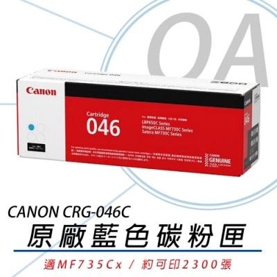 佳能 Canon CRG-046 C 藍色碳粉匣 適用MF735Cx