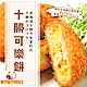 (任選) 極鮮配 日本北海道進口-十勝可樂餅 (480G±10%/包) product thumbnail 1