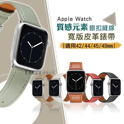 質感元素 Apple Watch 42mm/44mm/45mm/49mm 通用型 銀扣縫線 寬版皮革錶帶