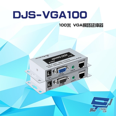 昌運監視器 DJS-VGA100 100米 VGA 網路延伸器 一對