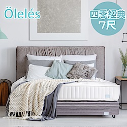 Oleles 歐萊絲 四季經典 彈簧床墊-特大7尺