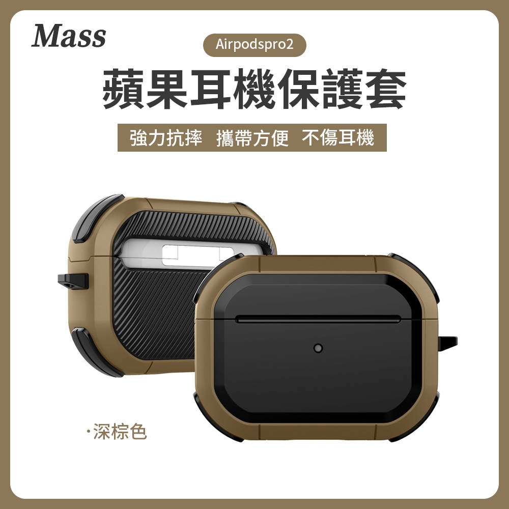 Mass airpods pro2 防摔無線耳機保護套 airpods pro充電盒保護套