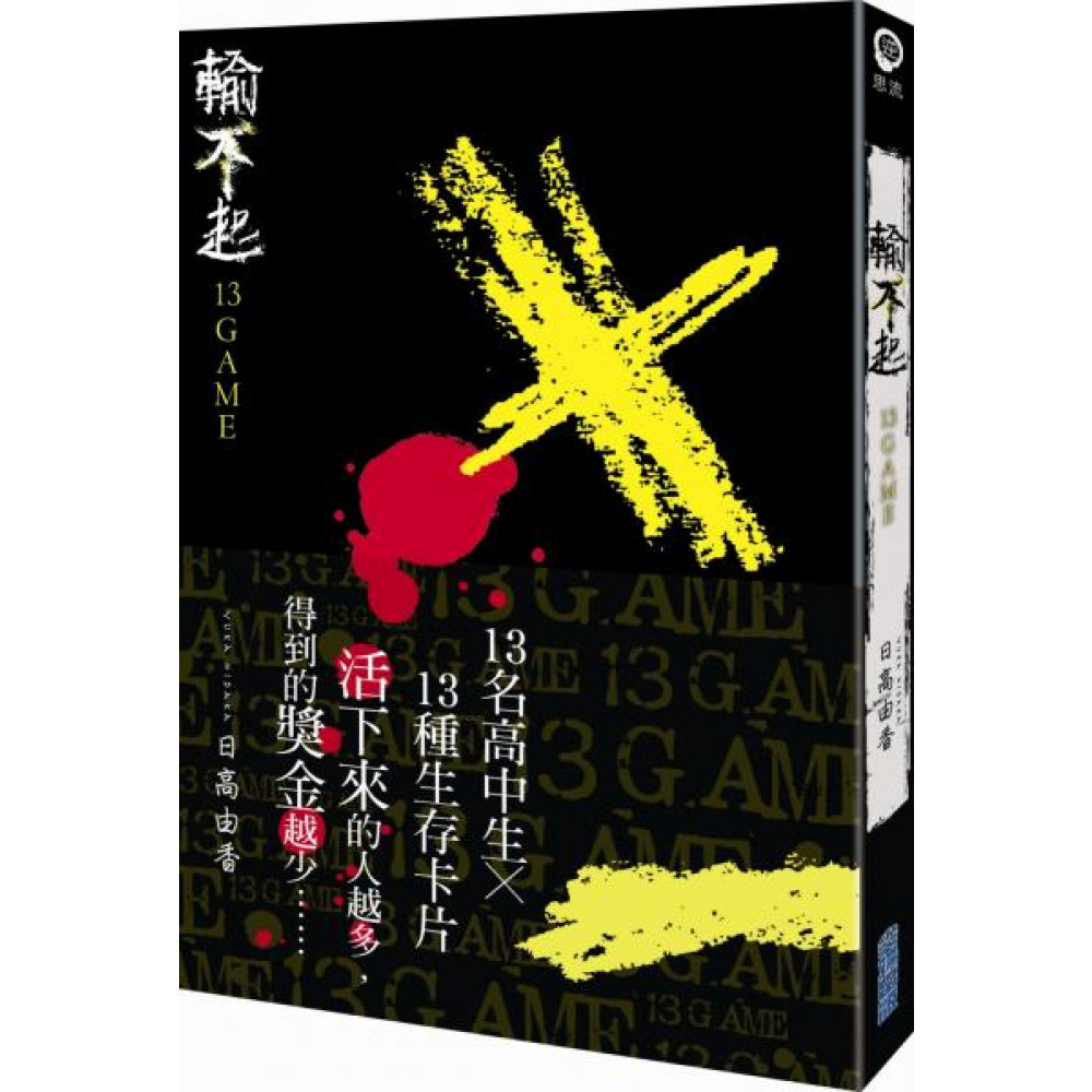 輸不起~13GAME~ | 拾書所