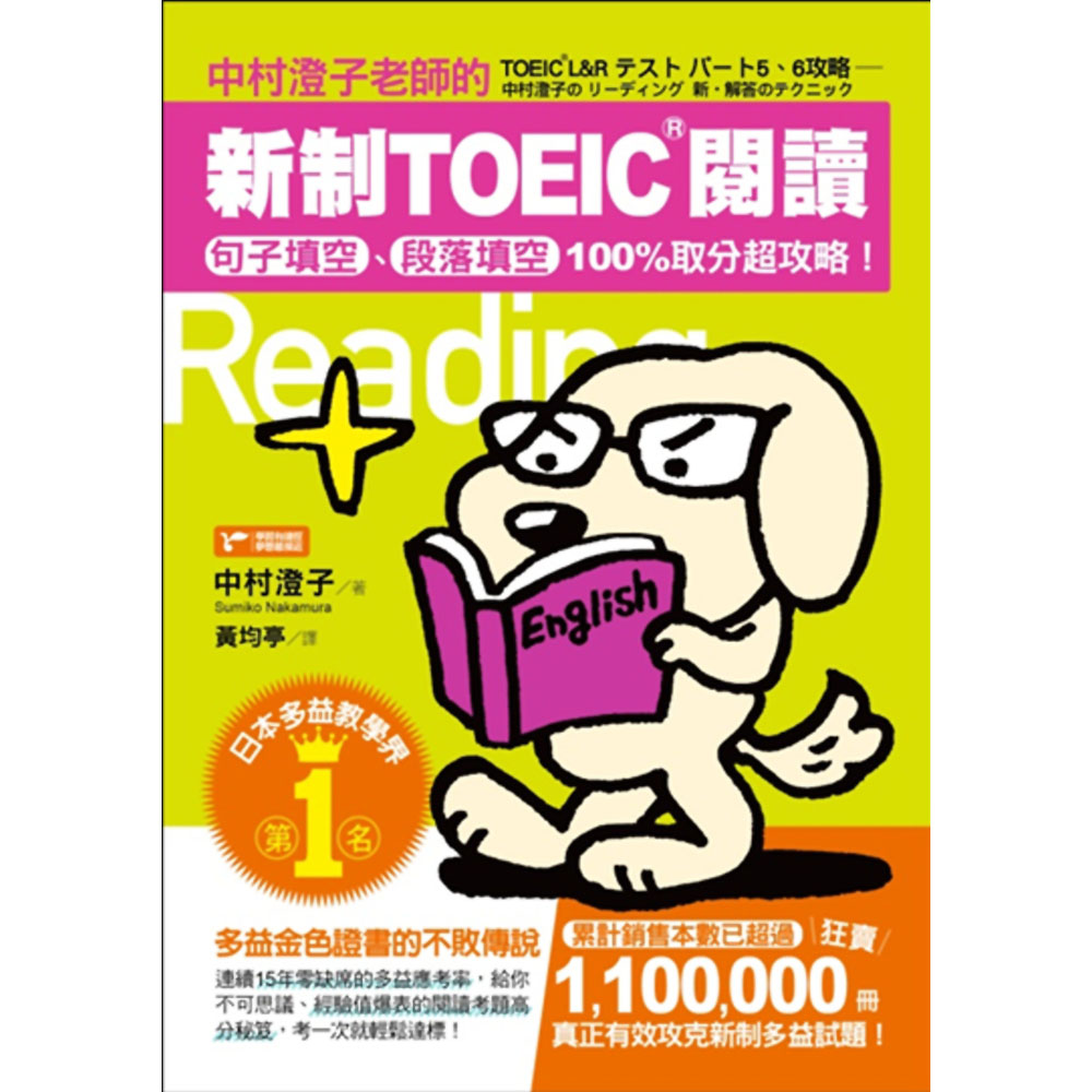 中村澄子老師的新制TOEIC閱讀：句子填空、段落填空100%取分超攻略！ | 拾書所