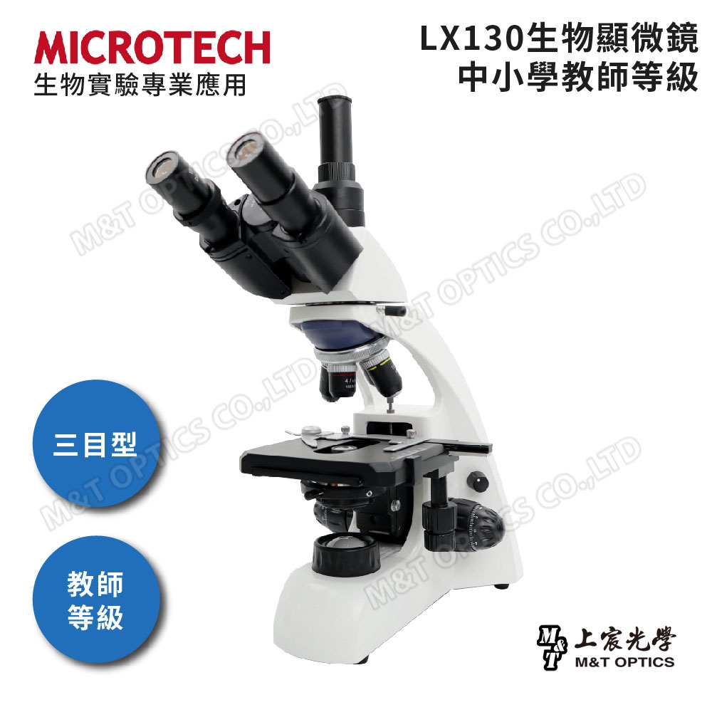 MICROTECH LX130 三目生物顯微鏡