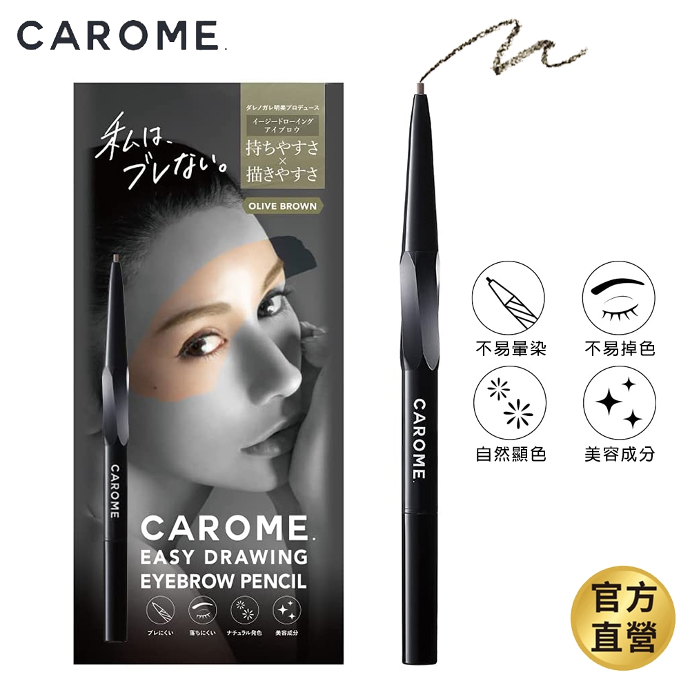 CAROME. 絕不掉色極細眉筆_橄欖棕