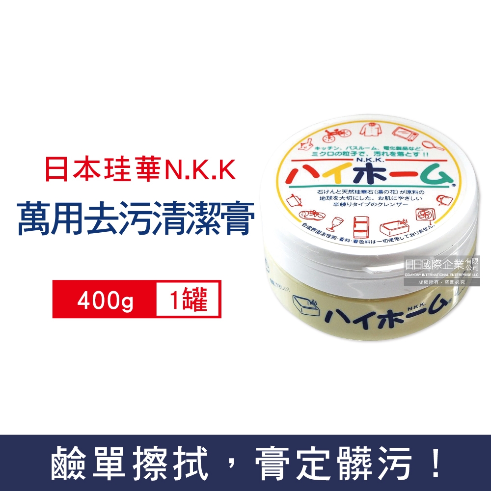 日本珪華N.K.K-Hi Home湯之花居家萬用去污清潔乳膏400g/罐(廚房去油垢,浴室除水漬,冰箱去黃垢,多用途清潔劑,玻璃鏡面衣物鞋子去漬霸)