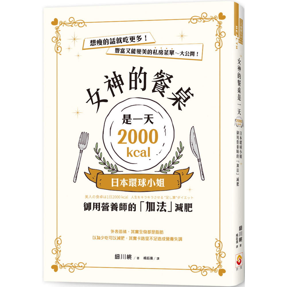 女神的餐桌是一天2000kcal：日本環球小姐御用營養師的「加法」減肥