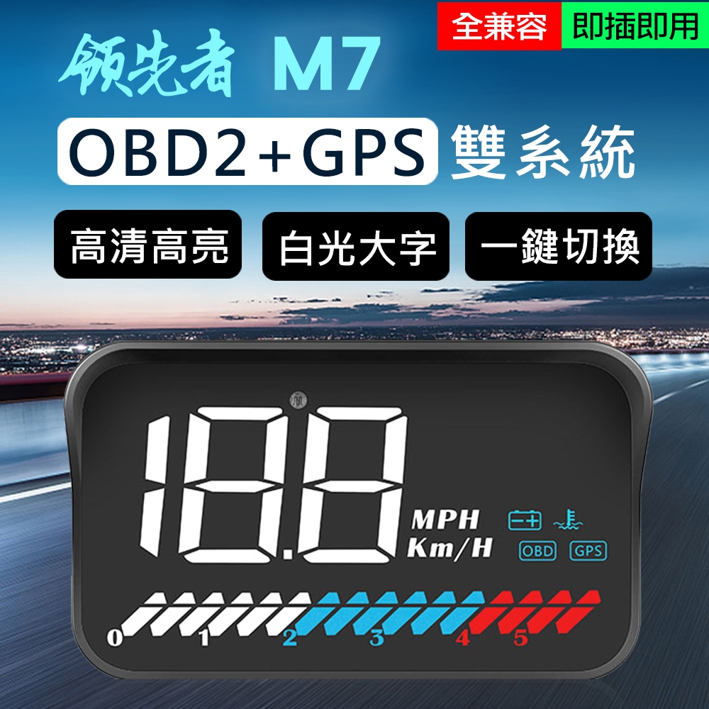 領先者 M7 白光大字體 3.5吋 HUD GPS+OBD2 雙系統多功能汽車抬頭顯示器-急