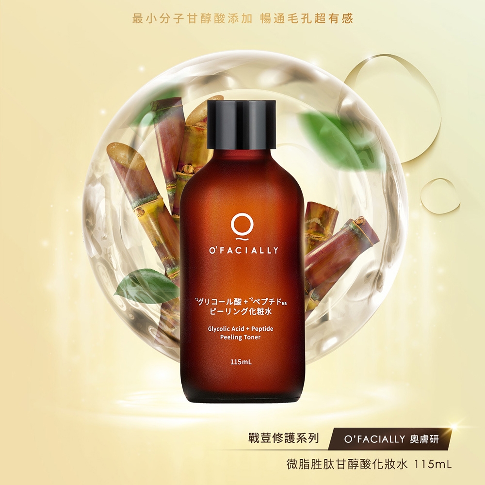 O'FACIALLY 奧膚研 微脂胜肽甘醇酸化妝水 115ML