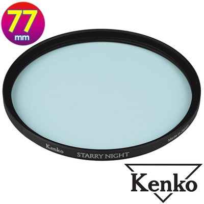 KENKO 肯高 77mm STARRY NIGHT 星夜濾鏡 (公司貨) 薄框多層鍍膜 星空濾鏡 適合拍攝星空 夜景