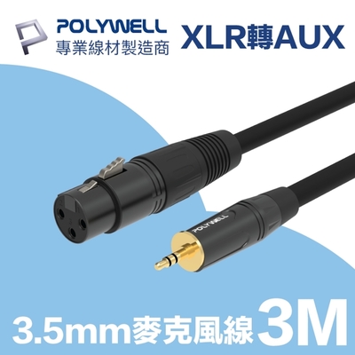 POLYWELL 3.5mm公轉XLR母 麥克風音源線 3M