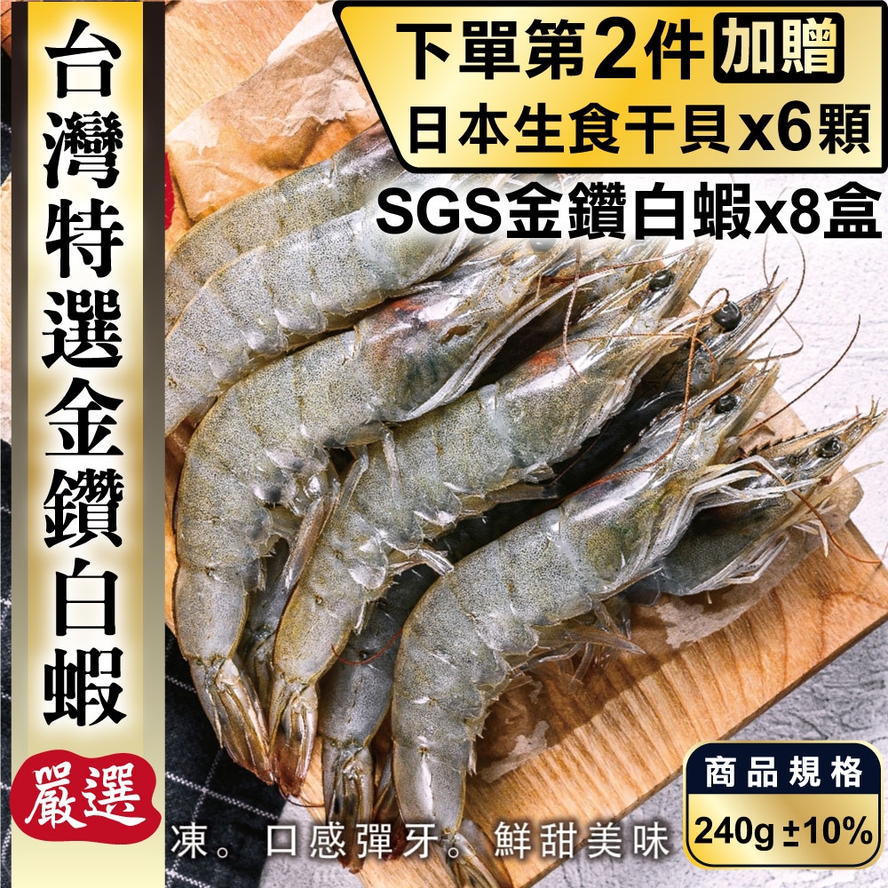 (第2件贈日本生食干貝)【鮮海漁村】特選台灣SGS金鑽白蝦8盒(每盒18-24尾/約240g)