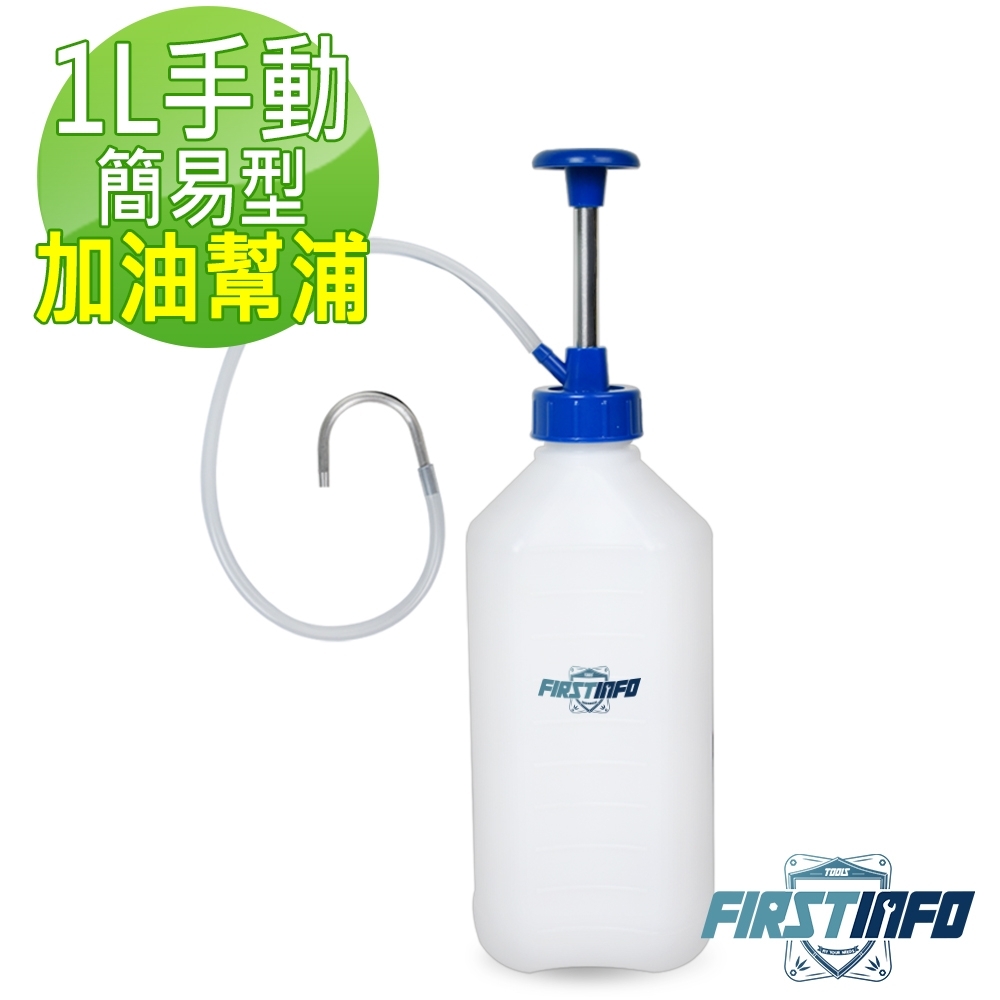 良匠工具 1L手動簡易型加油幫浦/加油器/加油壺/注油器/加注器 台灣製 有保固