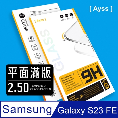 Ayss Samsung Galaxy S23 FE 6.4吋 2023 超好貼滿版鋼化玻璃保護貼 滿板貼合 抗油汙抗指紋 黑