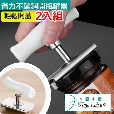 Time Leisure 廚房神器輕鬆省力不鏽鋼開瓶/開罐器(2入)