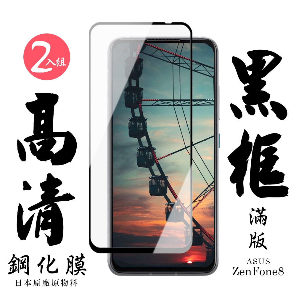 ASUS ZENFONE 8  日本玻璃保護貼AGC黑邊透明防刮鋼化膜(2入-ZenFone8保護貼ZenFone8鋼化膜)