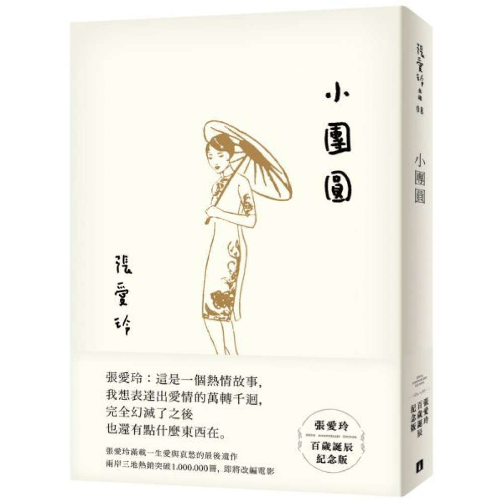 小團圓【張愛玲百歲誕辰紀念版】 | 拾書所